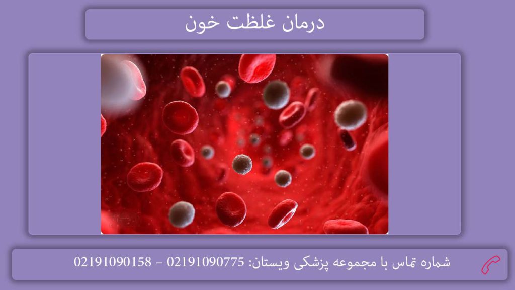 راهکارهای درمان اختلال در جریان خون درمان سریع غلظت خون