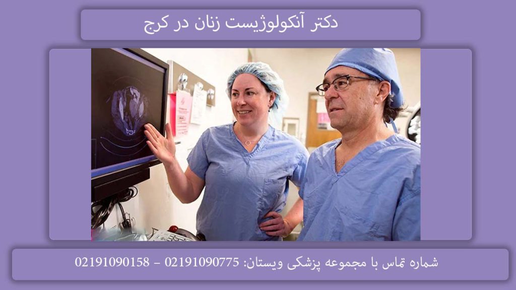 دکتر انکولوژی زنان در کرج دکتر انکولوژی زنان در کرج