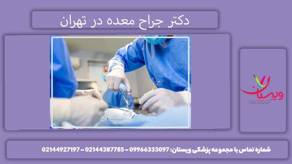 دکتر جراح معده در تهران