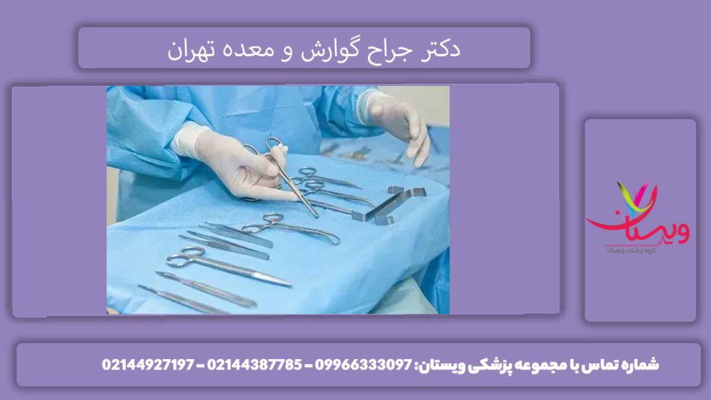 انتخاب پزشک جراح معرفی جراح معده در تهران