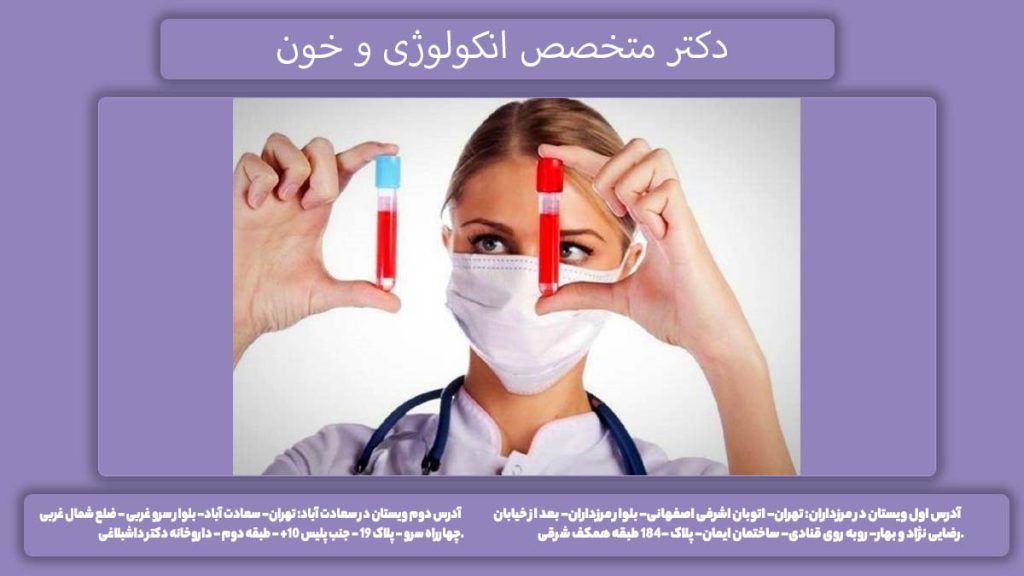 لیست متخصصان خون دکتر متخصص انکولوژی و خون