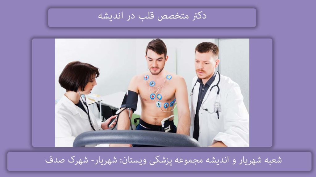 متخصص قلب در اندیشه فاز ۳
