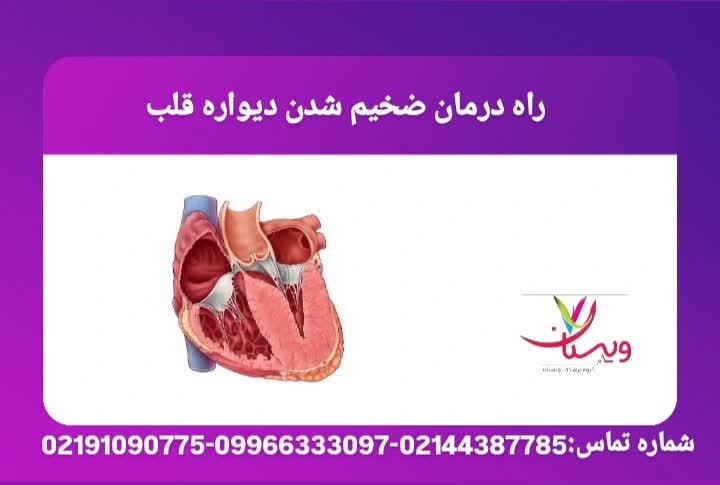 روش‌های درمانی ضخیم شدن دیواره قلب  