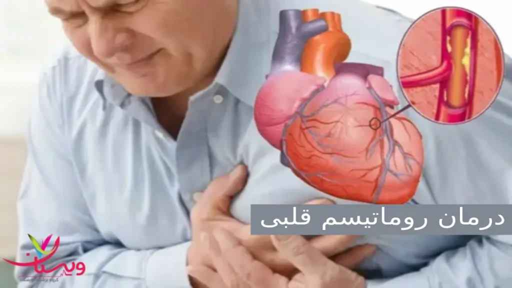 روماتیسم قلبی