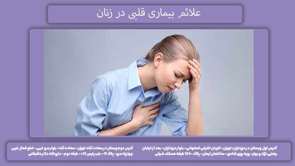 نشانههای مشکلات قلبی علائم بیماری قلبی در زنان