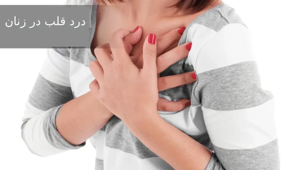 علائم درد قلب در زنان