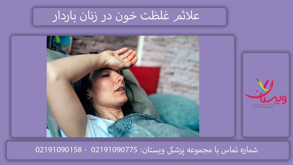 علائم غلظت خون در زنان باردار​
