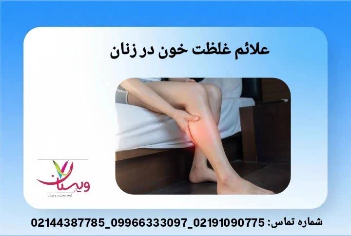 تمرکز بر نقش هورمونها و تغییرات قاعدگی در بروز علائم. علائم غلظت خون در پاها