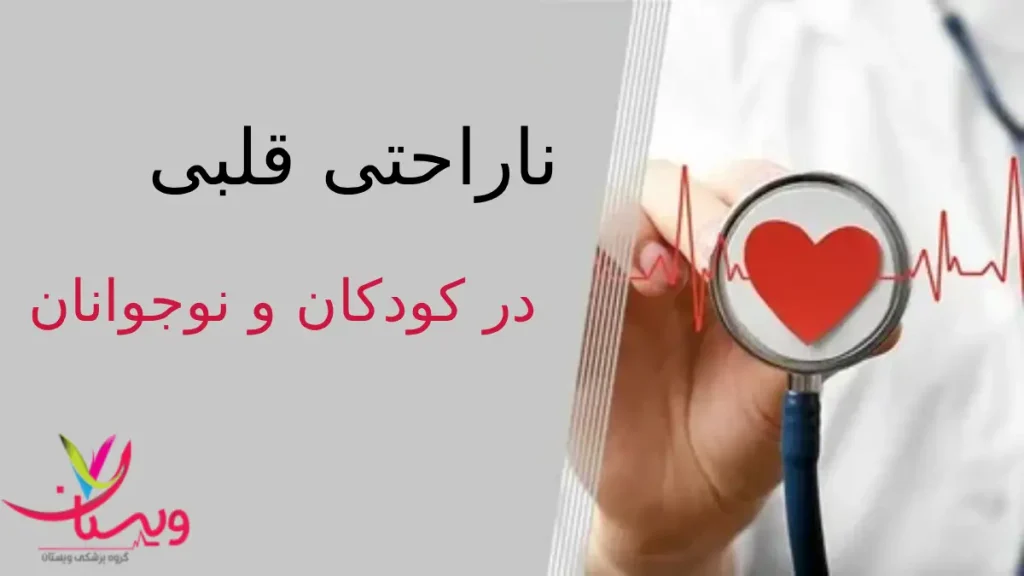 ناراحتی قلبی در کودکان و نوجوانان علائم ناراحتی قلبی در کودکان و نوجوانان
