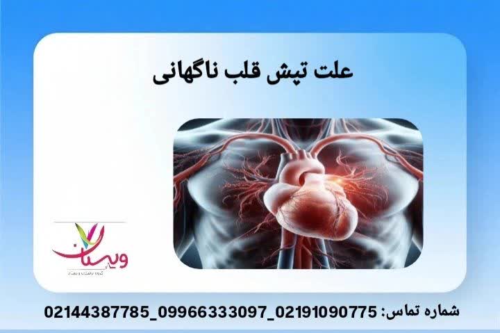 دلایل جهش سریع ضربان قلب علت تپش قلب ناگهانی