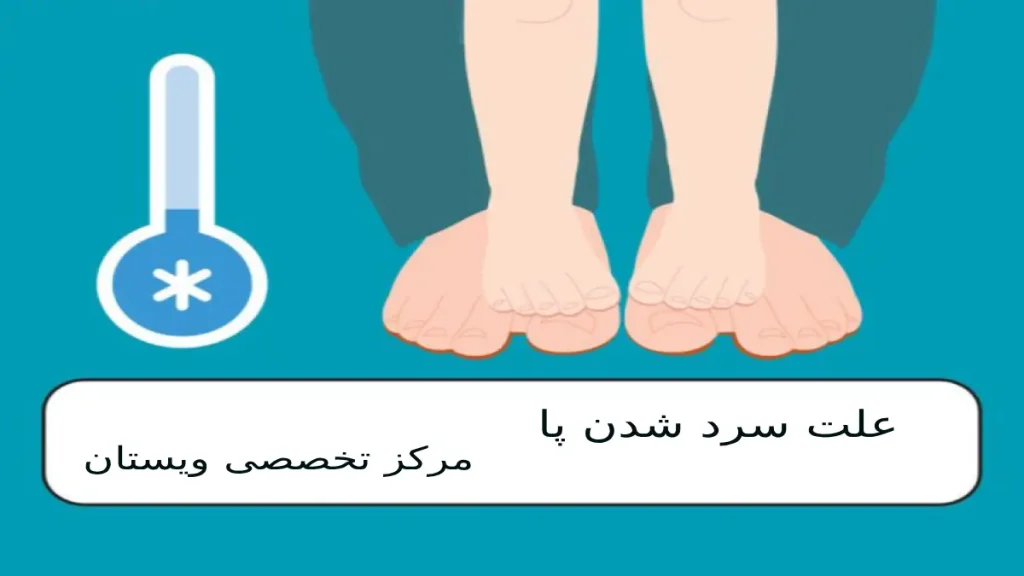 علت سرد شدن پا