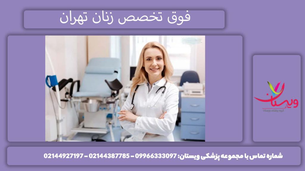 بهترین دکتر زنان تهران کیست؟