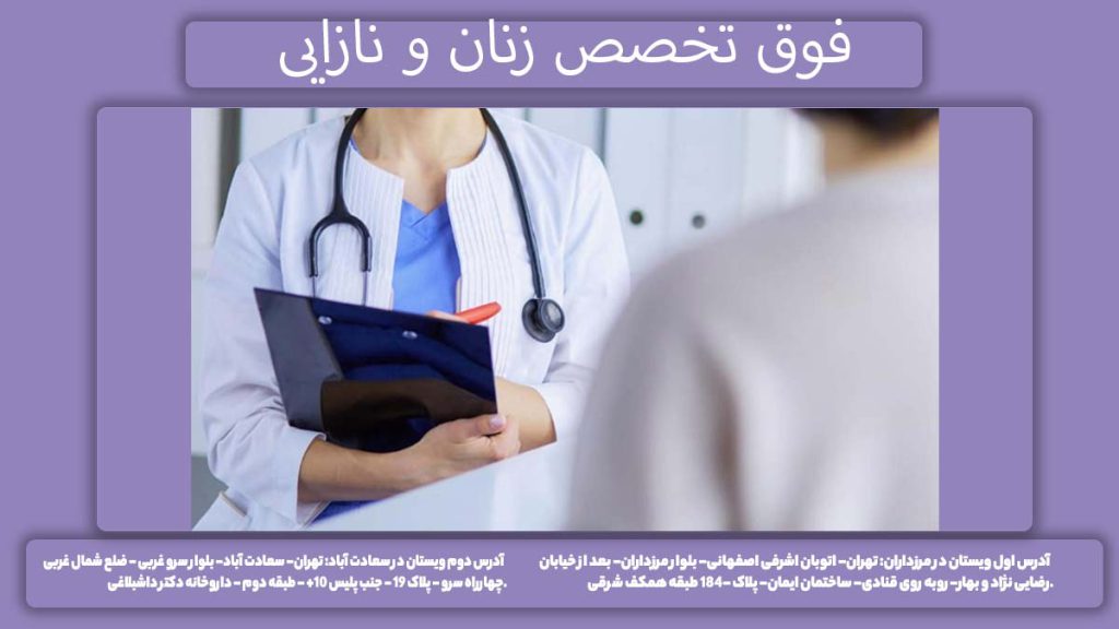 فوق تخصص زنان و نازایی بهترین دکتر فوق تخصص زنان و زایمان و نازایی در تهران