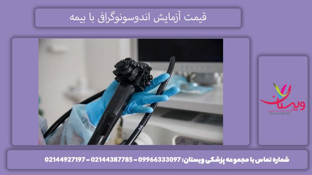 اندوسونوگرافی با بیمه تکمیلی هزینه اندوسونوگرافی با بیمه تکمیلی