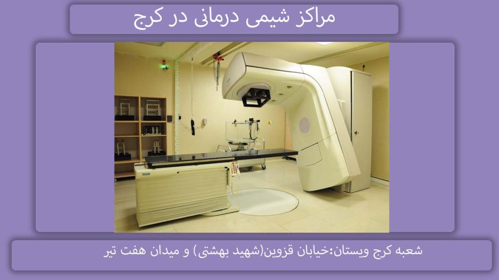 بهترین مرکز شیمی درمانی کرج