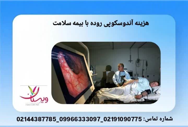 سقف تعهد بیمه سلامت در مراکز درمانی دولتی هزینه آندوسکوپی قابل پرداخت با بیمه سلامت