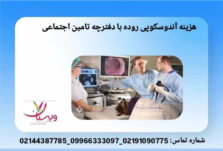 میزان کاهش هزینه برای بیماران دارای دفترچه بیمه هزینه آندوسکوپی روده