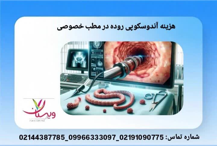 تعرفه کامل بررسی تشخیصی در مطب تخصصی هزینه اندوسکوپی روده در مطب خصوصی