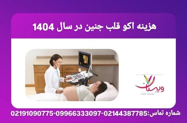 قیمت انجام سونوگرافی قلب جنین در سال ۱۴۰۴ هزینه اکو قلب جنین در سال 1404
