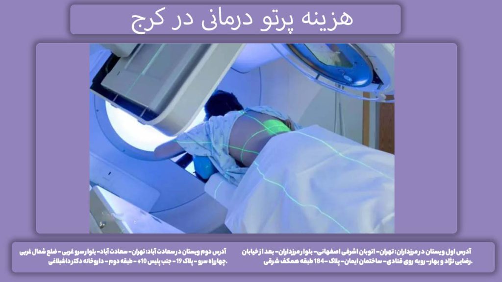 هزینه پرتو درمانی در کرج