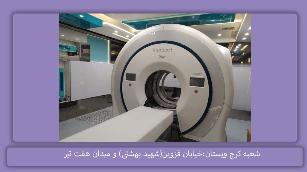 پرتو درمانی دولتی در کرج+ بیمارستان‌ها