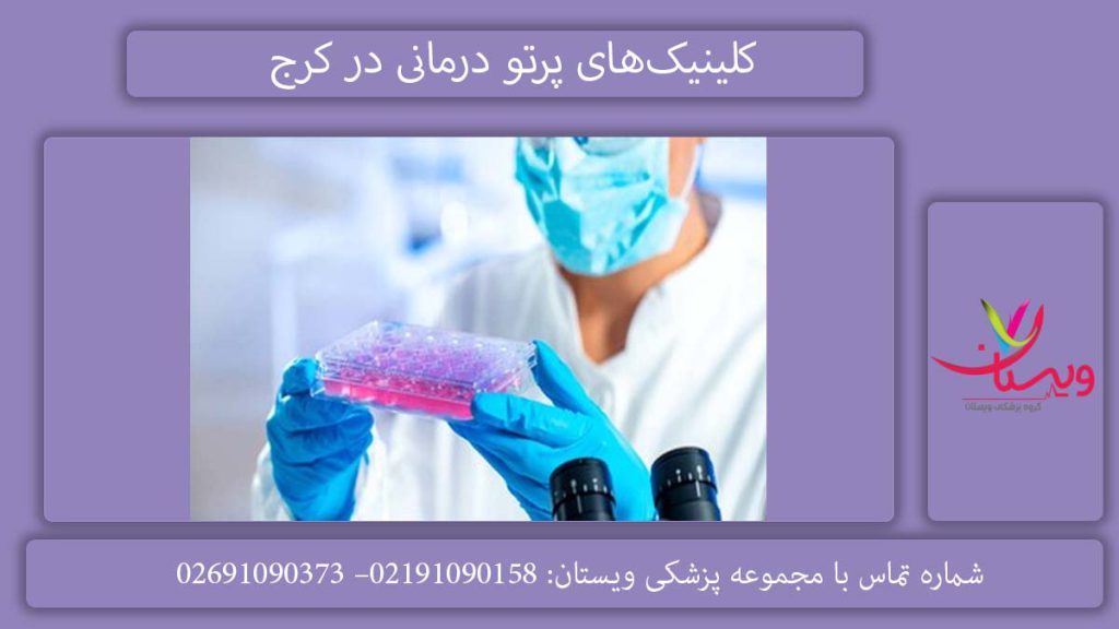 مرکز‌های پرتو درمانی دولتی در کرج