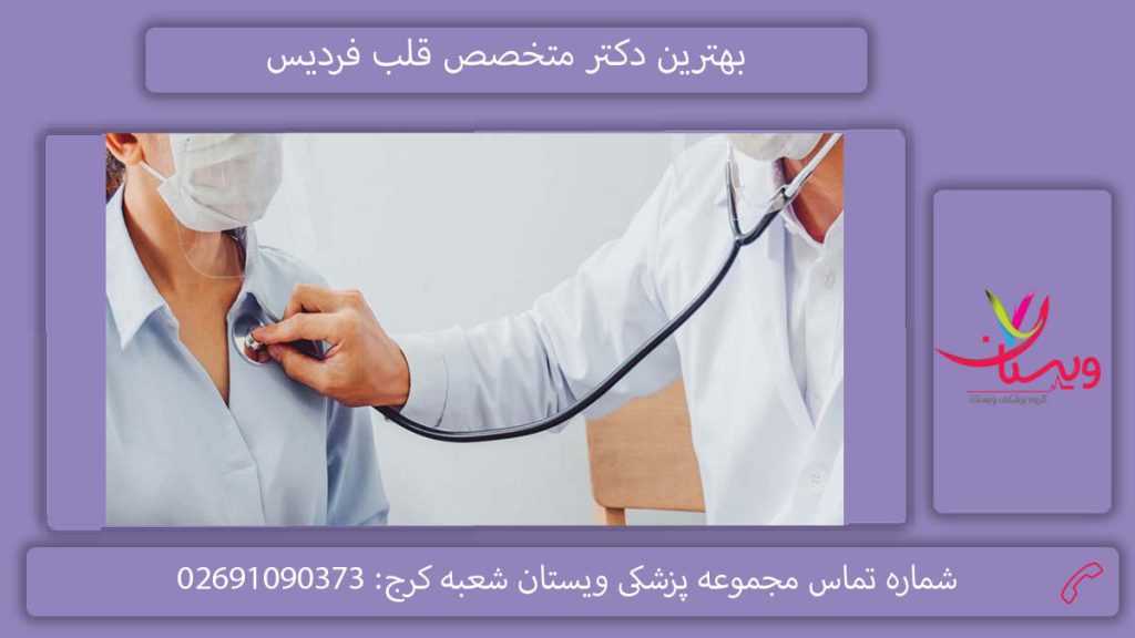 بهترین دکتر متخصص قلب فردیس لیست متخصص قلب در فردیس کرج