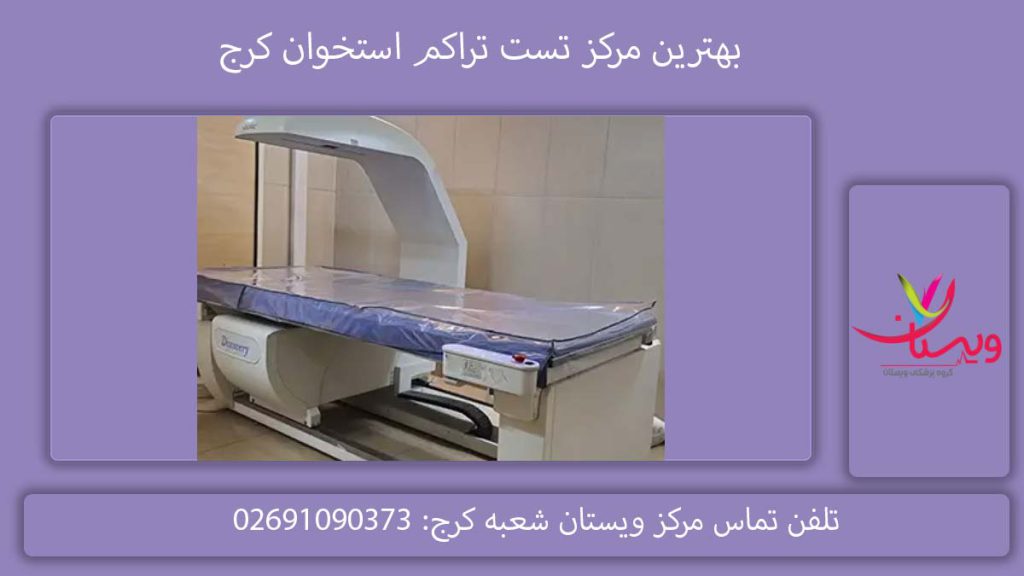 لیست مراکز تراکم استخوان در کرج