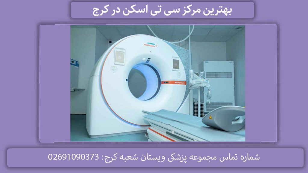 مراکز سی تی اسکن دولتی در کرج