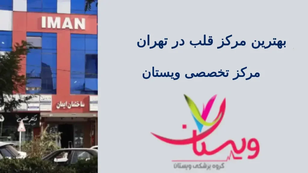 بهترین مرکز قلب در تهران ویستان بهترین مرکز قلب در تهران