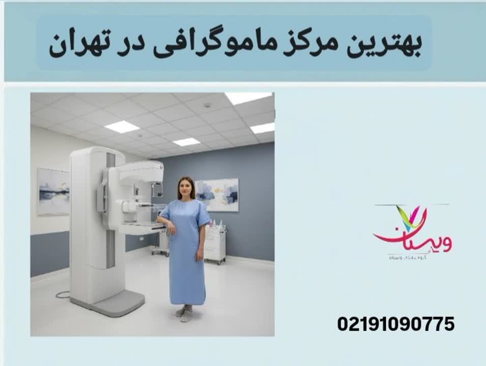 بهترین مرکز ماموگرافی در تهران