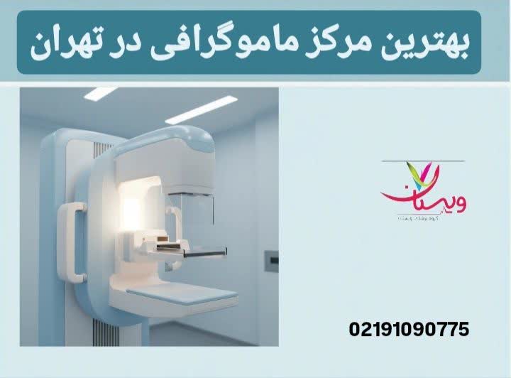 بهترین مرکز ماموگرافی در تهران