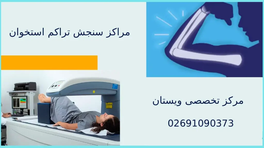 تراکم استخوان بیمارستان کمالی کرج