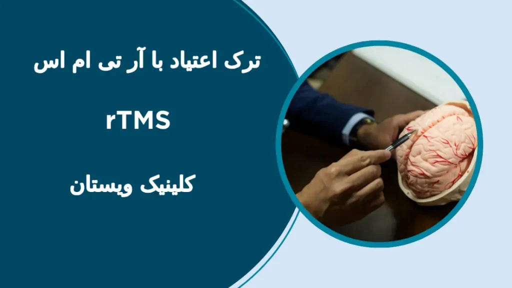 ترک اعتیاد با آر تی ام اس