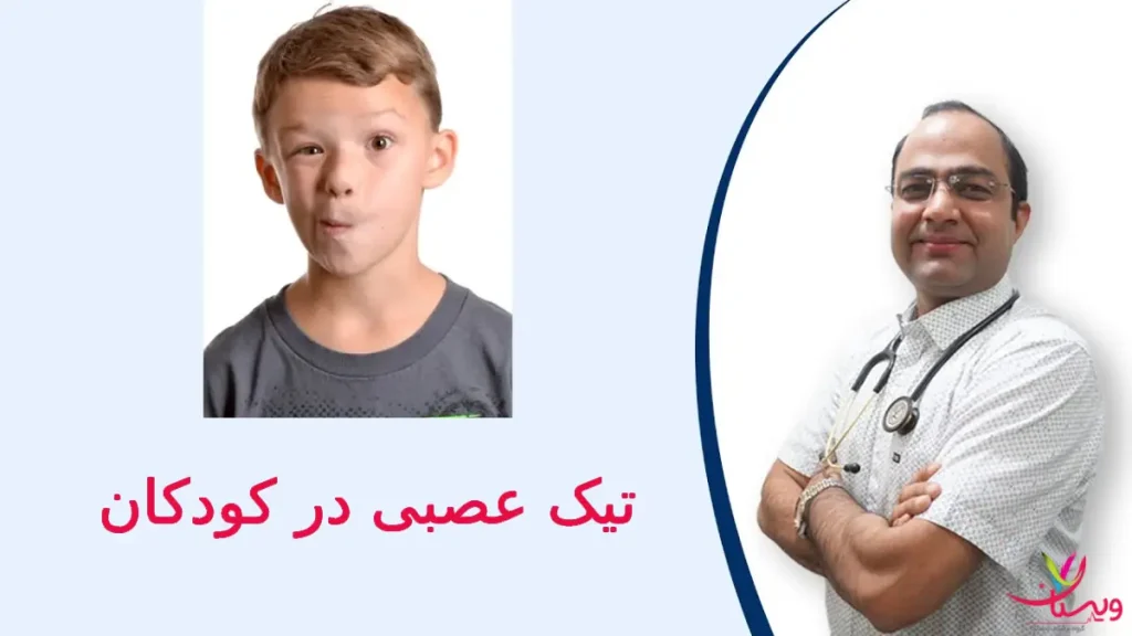 تیک عصبی در کودکان