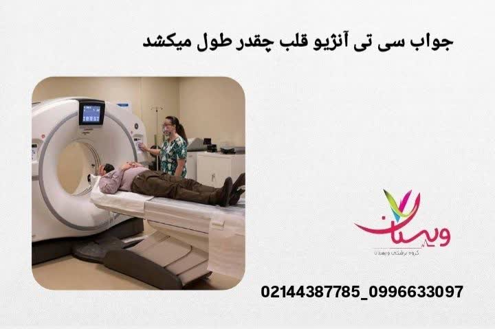 جواب سی‌تی آنژیو قلب چقدر طول می‌کشد؟  
