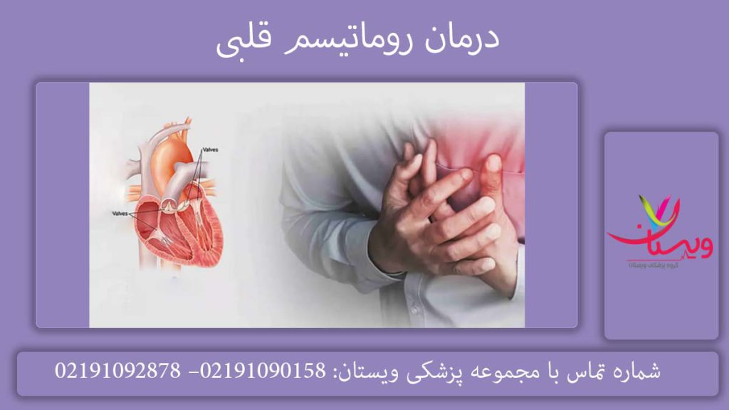 درمان روماتیسم قلبی
