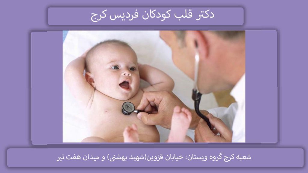 دکتر قلب کودکان فردیس کرج متخصص قلب کودکان در فردیس کرج