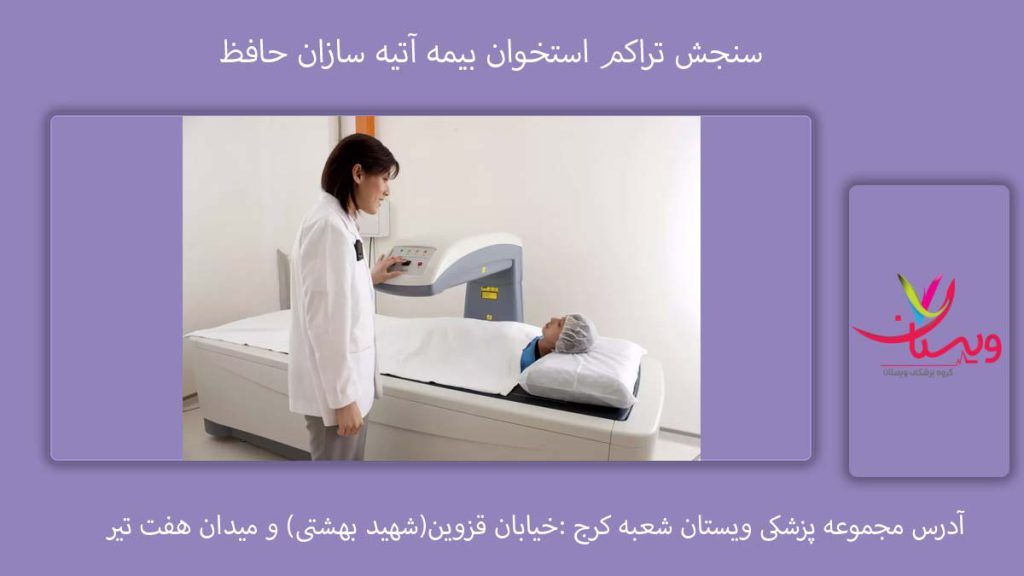 مراکز سنجش تراکم استخوان طرف قرارداد بیمه آتیه سازان حافظ در کرج