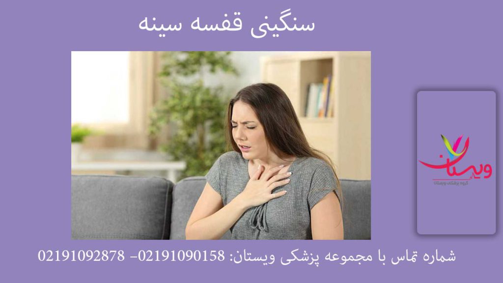 سنگینی قفسه سینه