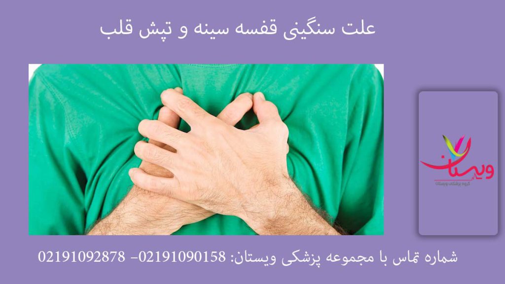 فشار در قفسه سینه علت سنگينی قفسه سينه و تپش قلب
