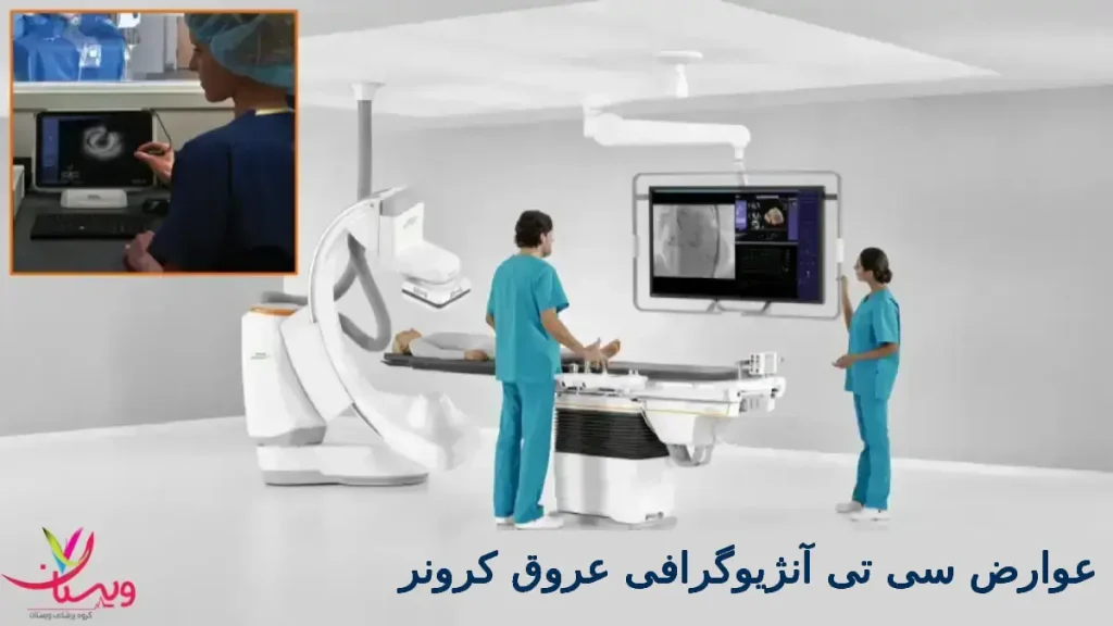 عوارض سی تی آنژیوگرافی عروق کرونر عوارض سی تی آنژیوگرافی عروق کرونر