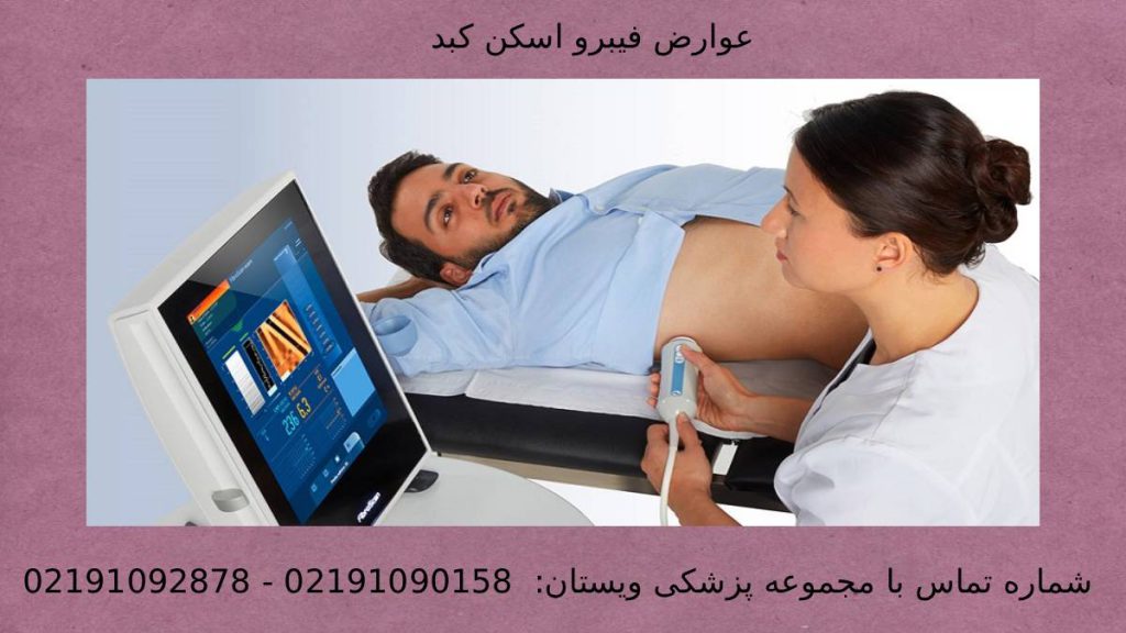 عوارض فیبرو اسکن کبد