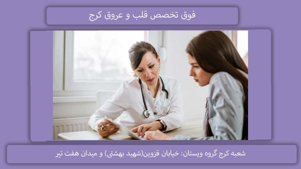 فوق تخصص قلب و عروق کرج دکتر فوق تخصص قلب در فردیس کرج