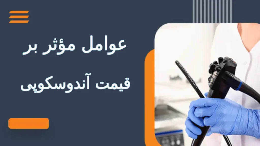 عوامل مؤثر بر قیمت آندوسکوپی عوامل مؤثر بر قیمت آندوسکوپی