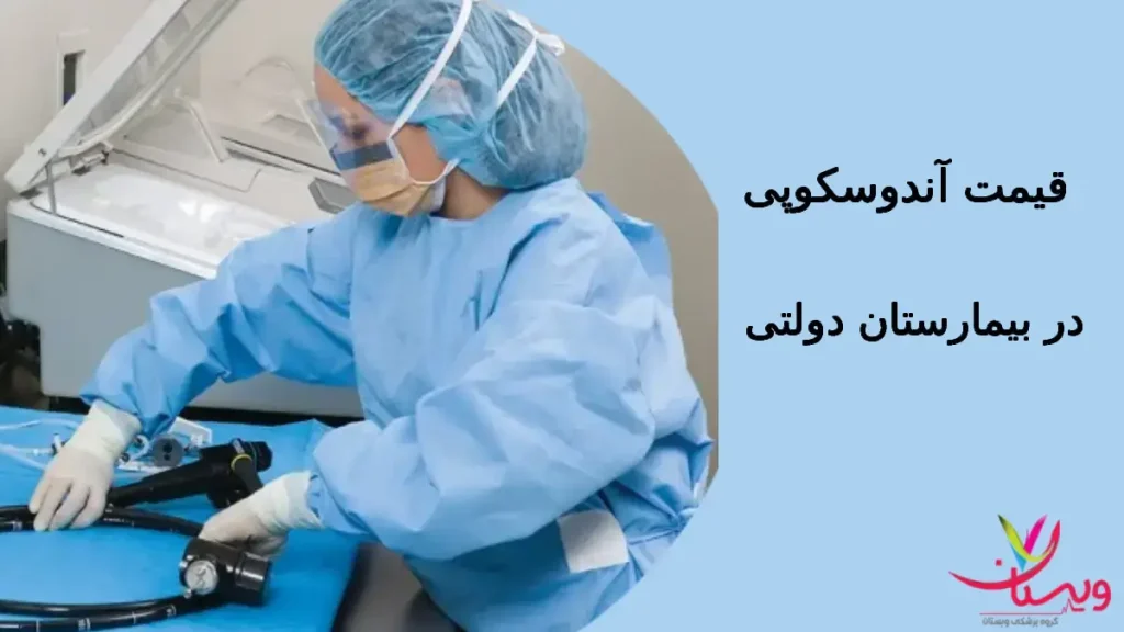 قیمت آندوسکوپی در بیمارستان دولتی