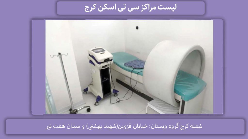 لیست مراکز سی تی اسکن کرج