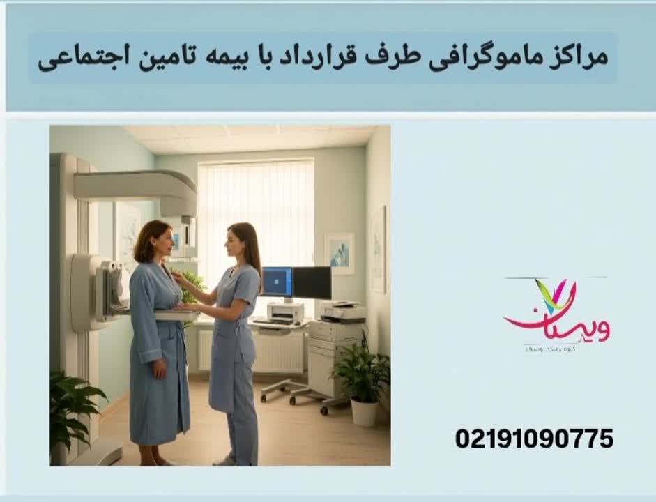 مراکز ماموگرافی طرف قرارداد با بیمه دانا