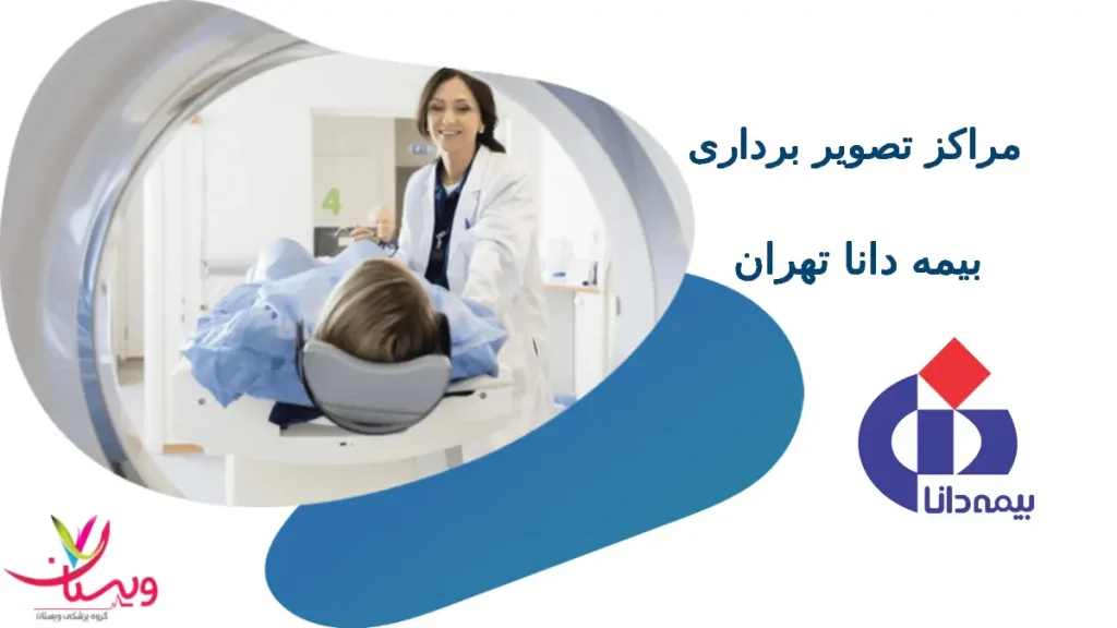 مراکز تصویربرداری بیمه دانا