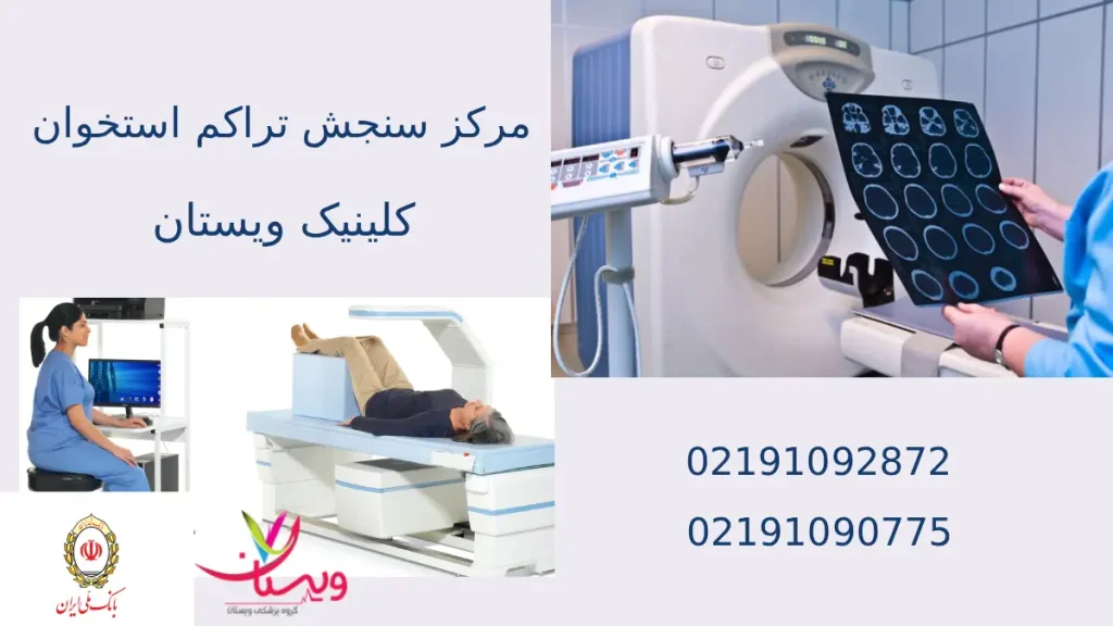 مراکز سنجش تراکم استخوان بیمه بانک ملی